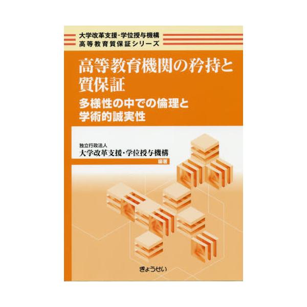 【送料無料】[本/雑誌]/高等教育機関の矜持と質保証 多様性の中で (大学改革支援・学位授与機構高等教育質保証)/大学改革支援・学位授与機構/編