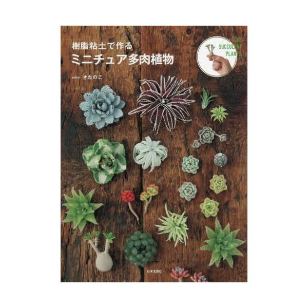 多肉植物 ミニ 本 Cd Dvdの人気商品 通販 価格比較 価格 Com