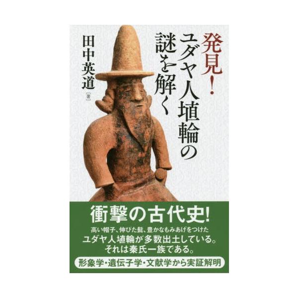 [本/雑誌]/発見!ユダヤ人埴輪の謎を解く/田中英道/著