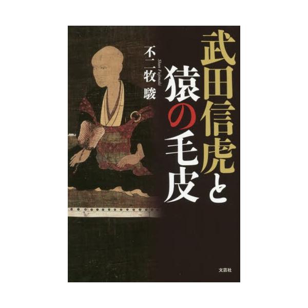 [本/雑誌]/武田信虎と猿の毛皮/不二牧駿/著