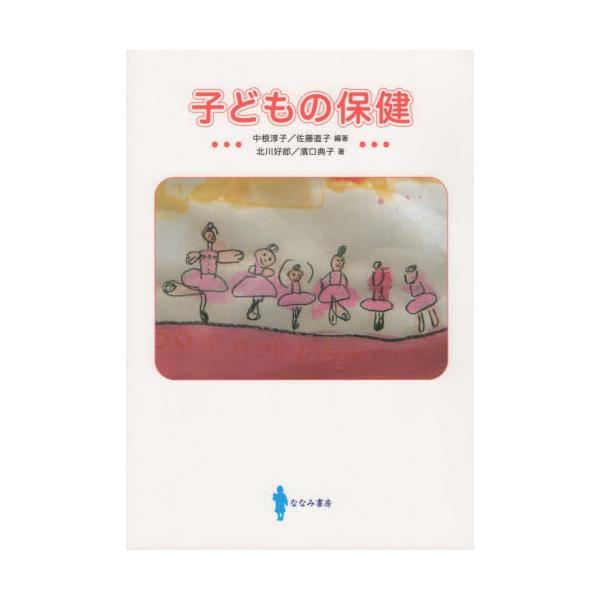 [Release date: September 28, 2019]中根淳子/編著 佐藤直子/編著 北川好郎/著 濱口典子/著/子どもの保健、メディア：BOOK、発売日：2019/09、重量：289g、商品コード：NEOBK-2422837...