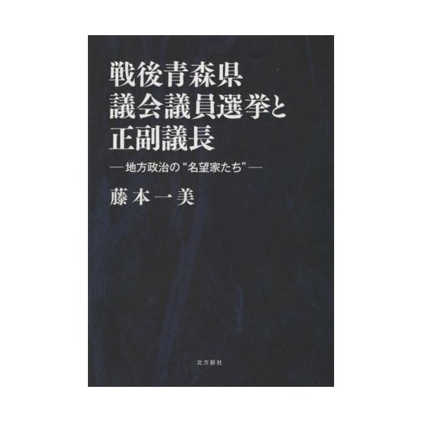 【送料無料】[本/雑誌]/戦後青森県議会議員選挙と正副議長/藤本一美/著