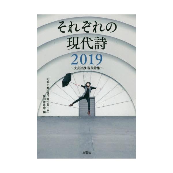 [本/雑誌]/それぞれの現代詩 文芸社撰現代詩集 2019/「それぞれの現代詩2019」発刊委員会/編