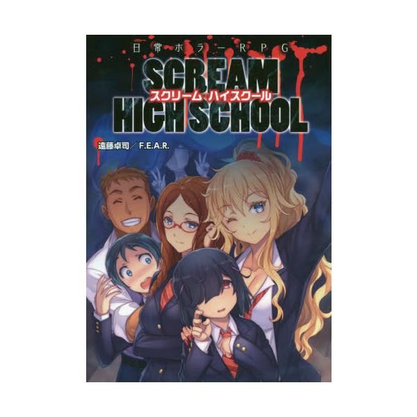 [本/雑誌]/スクリームハイスクール (日常ホラーRPG)/遠藤卓司/著 ファーイースト・アミューズメント・リサーチ/著