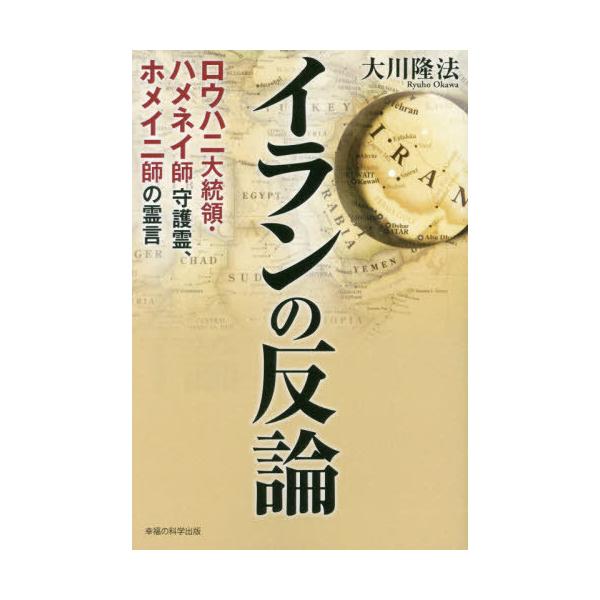[本/雑誌]/イランの反論 ロウハニ大統領・ハメネイ師守護霊、ホメイニ師の霊言 (OR)/大川隆法/著