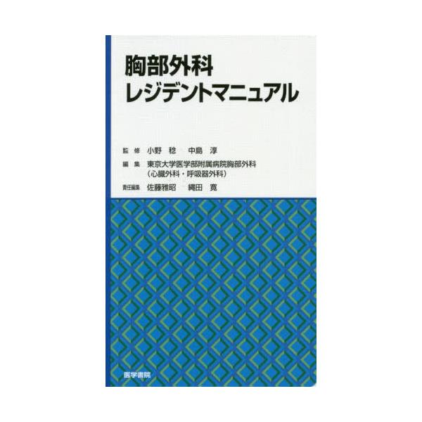 【送料無料】[本/雑誌]/胸部外科レジデントマニュア小野稔/監修 中島淳/監修 東京大学医学部附属病院胸部外科(心臓外科・呼吸器外科)/編集 佐藤雅昭/責任編