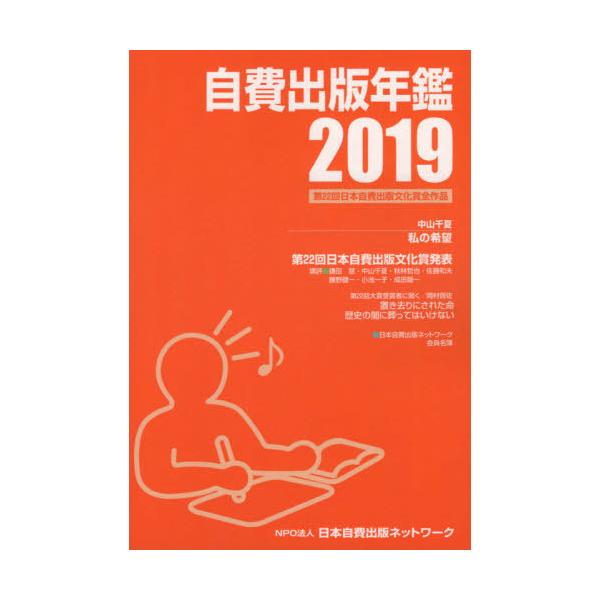 【送料無料】[本/雑誌]/’19 自費出版年鑑/サンライズ出版/編集