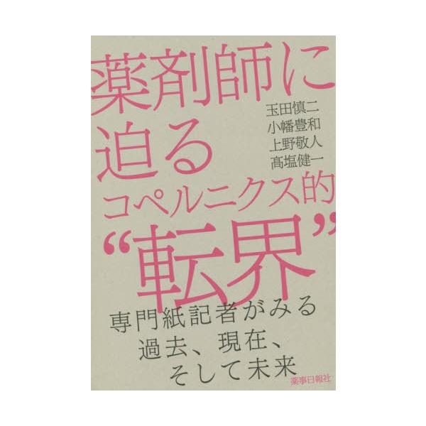 [Release date: October 28, 2019]玉田慎二/著 小幡豊和/著 上野敬人/著 高塩健一/著/薬剤師に迫るコペルニクス的“転界” 専門紙記者がみる過去、現在、そして未来、メディア：BOOK、発売日：2019/10、...