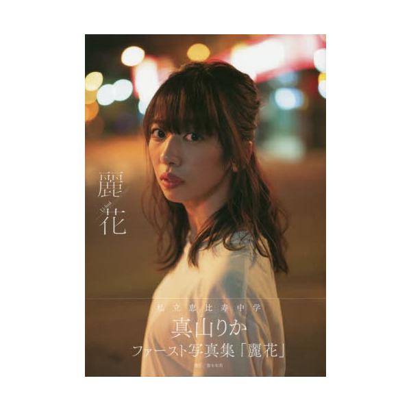 【送料無料】[本/雑誌]/真山りかファースト 写真集 麗花 (B.L.T.MOOK)/藤本和典/撮影(単行本・ムック)