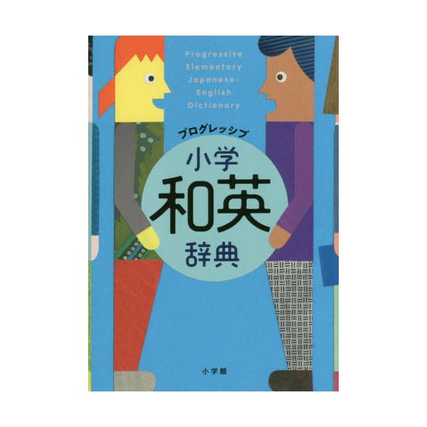 [本/雑誌]/プログレッシブ小学和英辞典/吉田研作/編