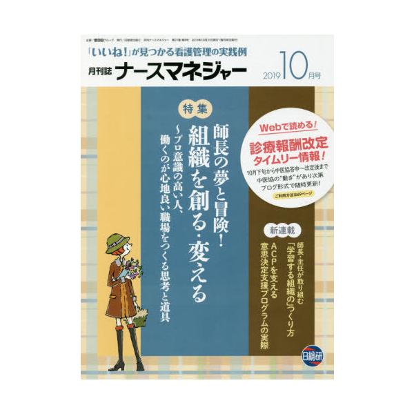 [Release date: October 25, 2019]日総研グループ企画/月刊ナースマネジャー 21- 8 (看護管理と師長業務の学習誌!)、メディア：BOOK、発売日：2019/10、重量：340g、商品コード：NEOBK-24...