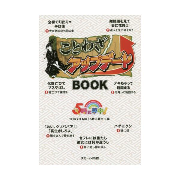 [本/雑誌]/ことわざアップデートBOOK/TOKYOMX「5時に夢中!」/編