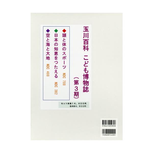 [Release date: October 28, 2019]萩裕美子/ほか編/玉川百科こども博物誌 第3期 全3巻、メディア：BOOK、発売日：2019/10、重量：340g、商品コード：NEOBK-2425247、JANコード/ISB...
