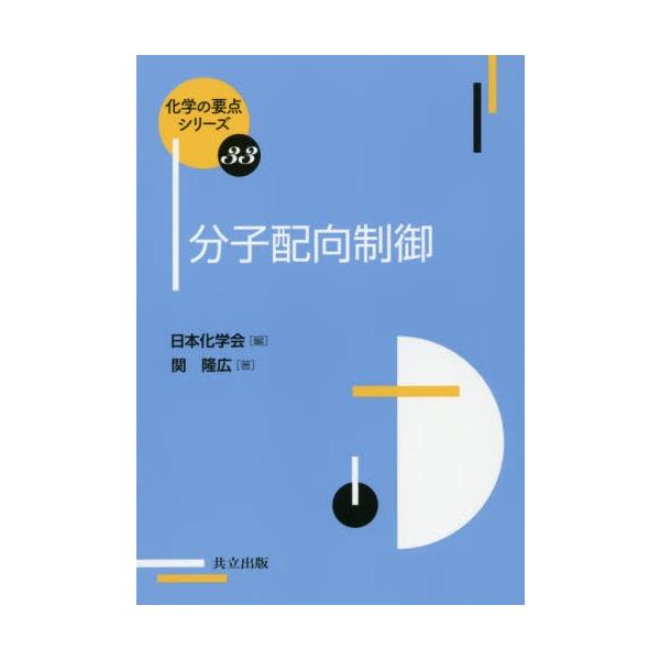 【送料無料】[本/雑誌]/分子配向制御 (化学の要点シリーズ)/関隆広/著