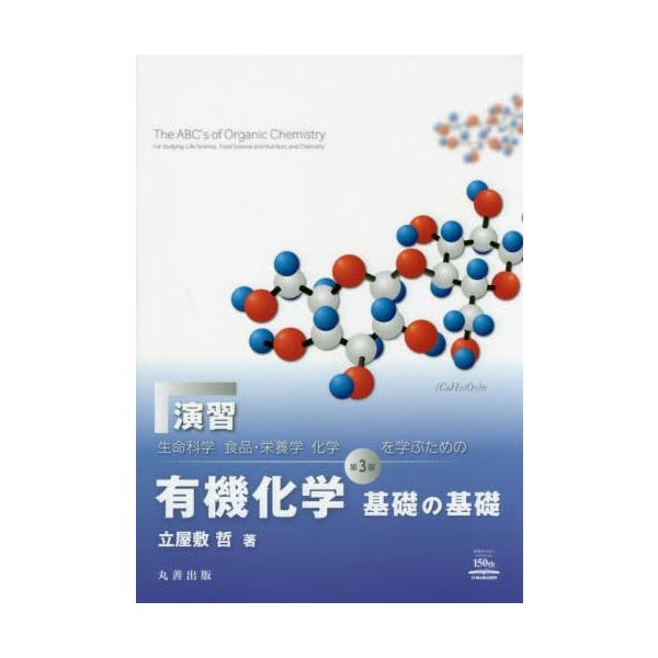 [書籍のメール便同梱は2冊まで]/[本/雑誌]/演習『生命科学 食品・栄養学 化学を学ぶための有機化学基礎の基礎第3版』/立屋敷哲/著