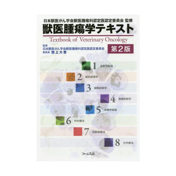 獣医腫瘍学テキスト 日本獣医がん学会 送料無料】[本/雑誌]/獣医腫瘍学テキスト 第2版/日本獣医がん