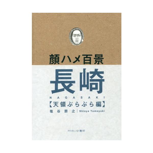 [本/雑誌]/顔ハメ百景 長崎 天領ぶらぶら編/塩谷朋之/著
