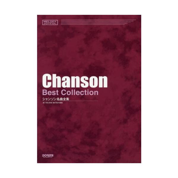 [Release date: October 28, 2019]松山祐士/編著/楽譜 シャンソン名曲全集 (MELODY)、メディア：BOOK、発売日：2019/10、重量：340g、商品コード：NEOBK-2426000、JANコード/I...