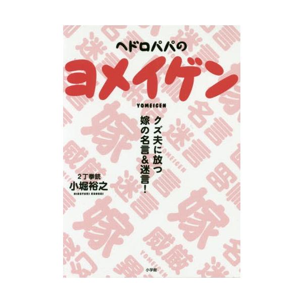 [本/雑誌]/ヘドロパパのヨメイゲン クズ夫に放つ嫁の名言&amp;迷言!/小堀裕之/著