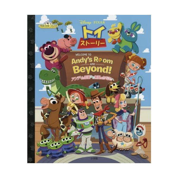 [Release date: October 31, 2019]小学館/Disney・PIXAR トイ・ストーリー アンディの部屋から無限のかなたへ (プラチナスターブックス)、メディア：BOOK、発売日：2019/10、重量：340g、商...