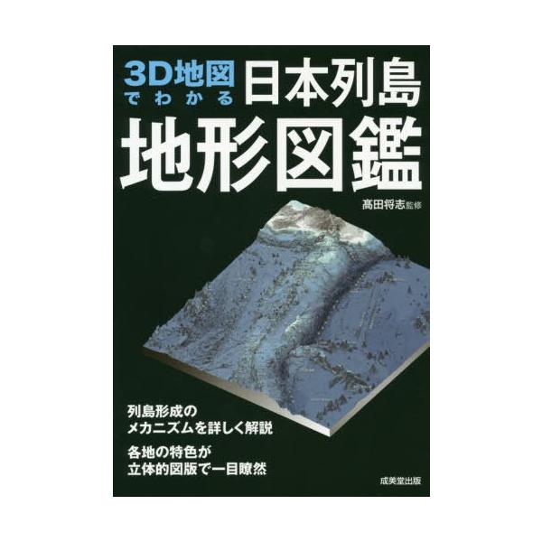 [本/雑誌]/3D地図でわかる日本列島地形図鑑/高田将志/監修