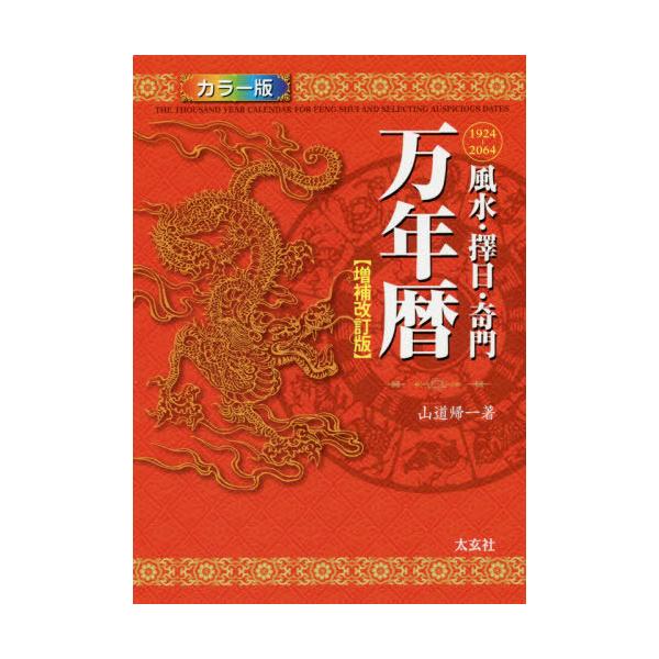 風水・擇日・奇門万年暦 　新品未使用 本/雑誌]/風水・擇日・奇門 万年暦 増補改訂版/山道帰一/著201