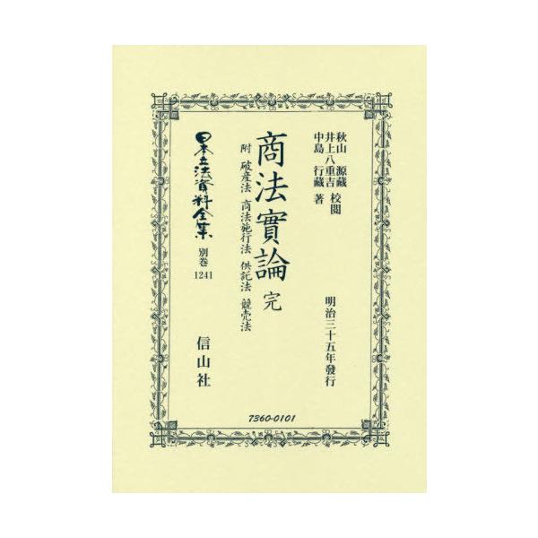 【送料無料】[本/雑誌]/商法實論 附 破産法 商法施行法 供託法 (日本立法資料全集)/秋山源藏/校閲 井上八重吉/校閲