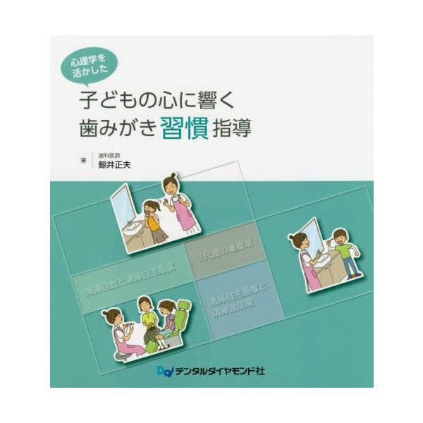 【送料無料】[本/雑誌]/心理学を活かした子どもの心に響く歯みがき/鯨井正夫/著