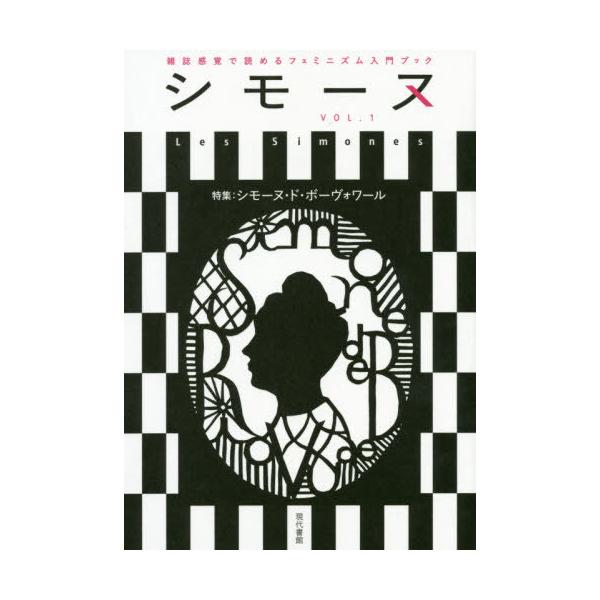 シモーヌ Les Simones Vol 1の価格と最安値 おすすめ通販を激安で