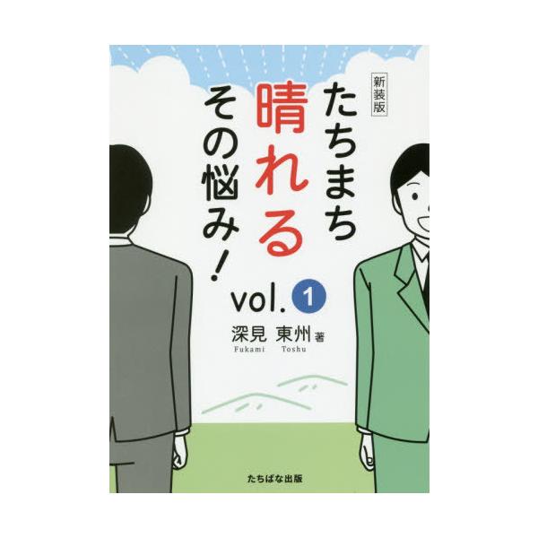 [本/雑誌]/たちまち晴れるその悩み! vol.1 新装版/深見東州/著