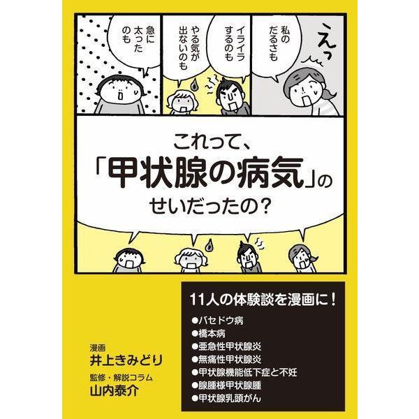 [本/雑誌]/これって「甲状腺の病気」のせいだったの?/井上きみどり/漫画 山内泰介/監修・解説コラム
