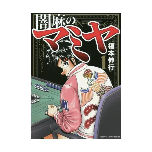 闇麻のマミヤ 1/福本伸行