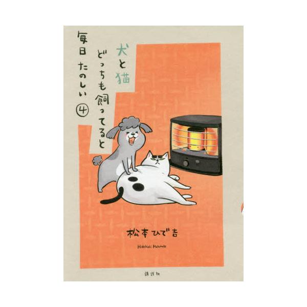 [本/雑誌]/犬と猫どっちも飼ってると毎日たのしい 4 【通常版】 (ワイドKC)/松本ひで吉/著(コミックス)