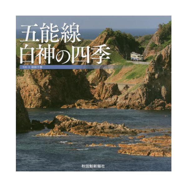 [本/雑誌]/五能線 白神の四季/後藤千春/写真・文