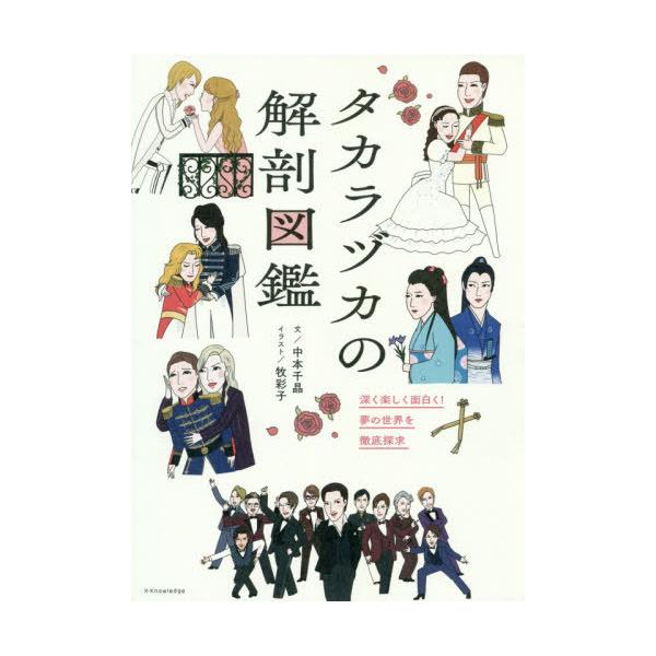 本 雑誌 タカラヅカの解剖図鑑 深く楽しく面白く 夢の世界を徹底探求 中本千晶 文 牧彩子 イラスト 単行本 ムック Neobk ネオウィング Yahoo 店 通販 Yahoo ショッピング