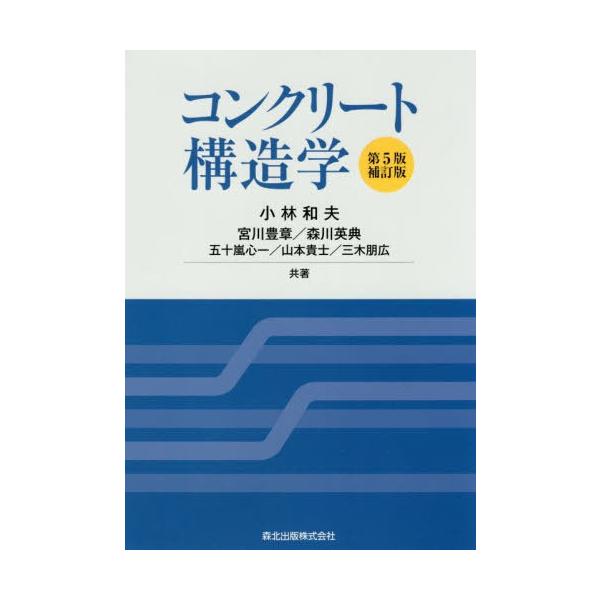 【送料無料】[本/雑誌]/コンクリート構造学/小林和夫/著 宮川豊章/〔ほか〕共著