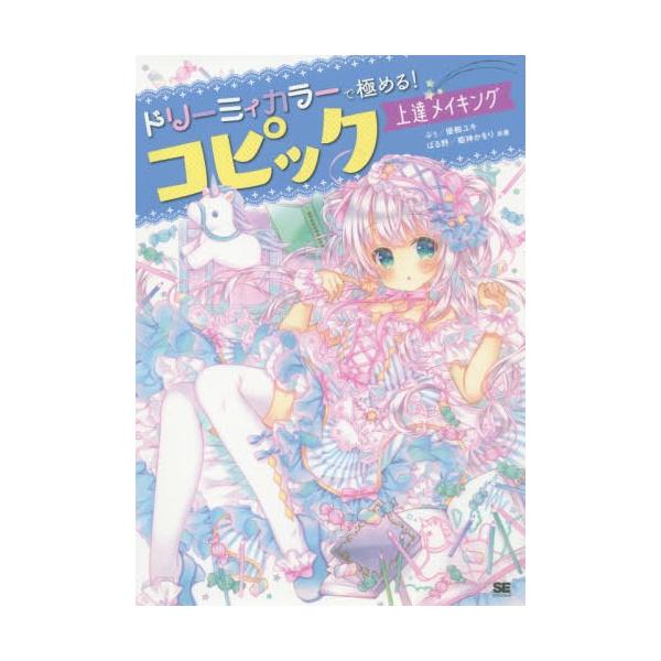 本 雑誌 ドリーミィカラーで極める コピック上達メイキング ぷぅ 共著 優樹ユキ 共著 ぱる野 共著 姫神かをり 共著 Neobk ネオウィング Yahoo 店 通販 Yahoo ショッピング