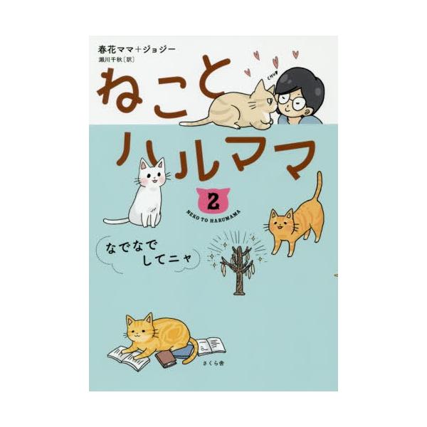 [本/雑誌]/ねことハルママ 春花ママ/著 ジョジ著 瀬川千秋/訳