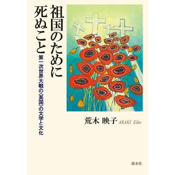 【送料無料】[本/雑誌]/祖国のために死ぬこと 第一次大戦の〈英国/荒木映子/著