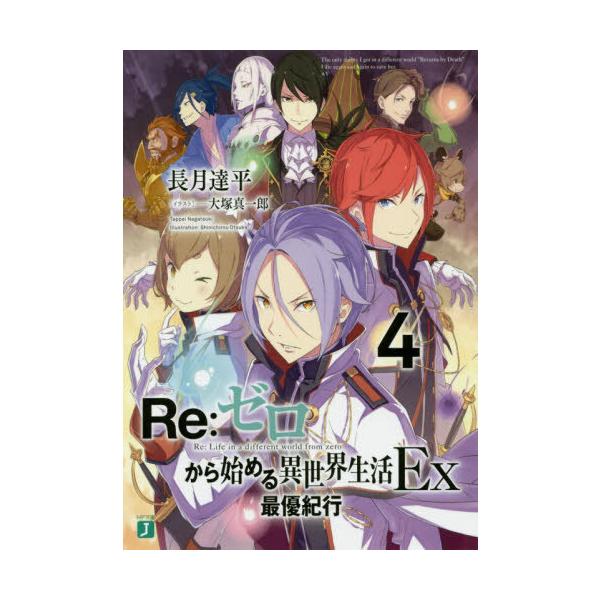 [本/雑誌]/Re:ゼロから始める異世界生活 Ex 4 (MF文庫J)/長月達平/著(文庫)