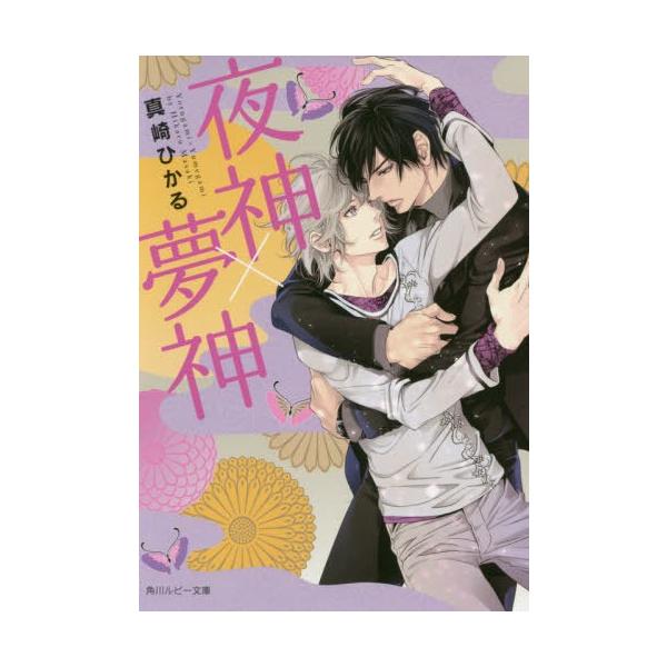 [本/雑誌]/夜神×夢神 神×神シリーズ (角川ルビー文庫)/真崎ひかる/〔著〕(文庫)