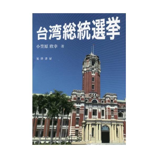 【送料無料】[本/雑誌]/台湾総統選挙/小笠原欣幸/著