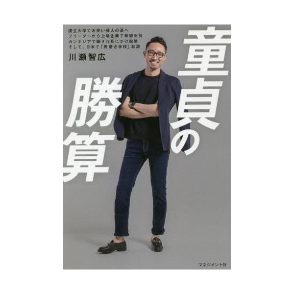 [本/雑誌]/童貞の勝算/川瀬智広/著