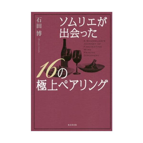 [本/雑誌]/ソムリエが出会った16の極上ペアリング/石田博/著