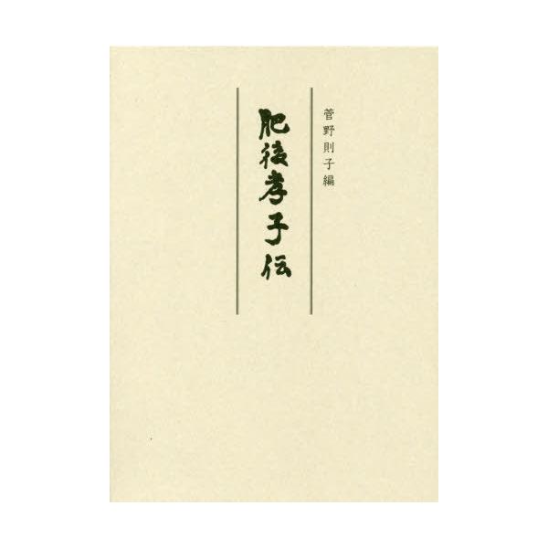 【送料無料】[本/雑誌]/肥後孝子伝/〔中村正尊/著〕 菅野則子/編