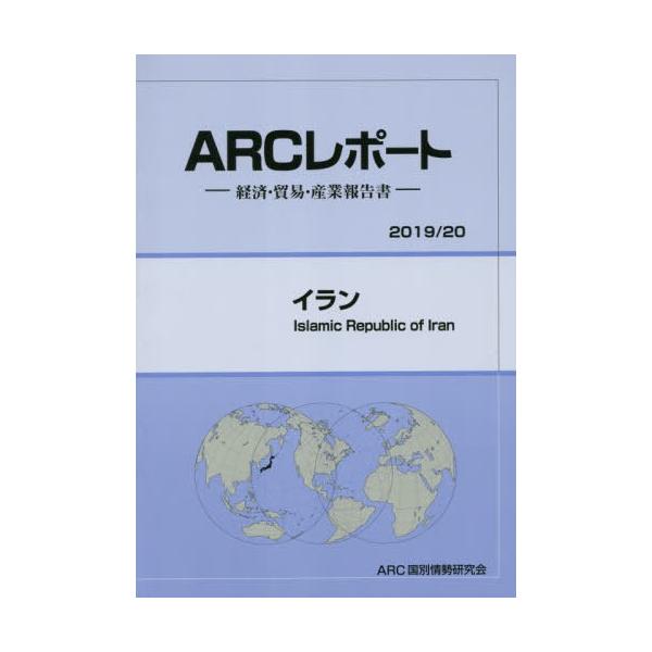 【送料無料】[本/雑誌]/イラン (’19-20)/ARC国別情勢研究会/編集
