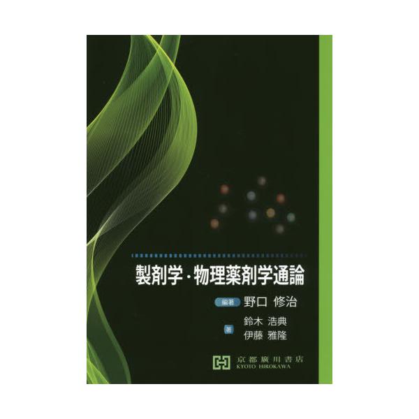 [Release date: September 28, 2019]野口修治/編著 鈴木浩典/著 伊藤雅隆/著/製剤学・物理薬剤学通論、メディア：BOOK、発売日：2019/09、重量：340g、商品コード：NEOBK-2430490、JA...