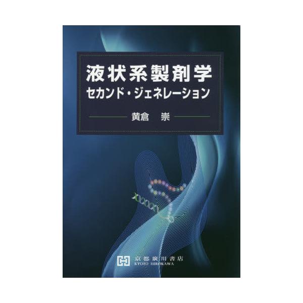 [Release date: August 28, 2019]黄倉崇/著/液状系製剤学 セカンド・ジェネレーション、メディア：BOOK、発売日：2019/08、重量：484g、商品コード：NEOBK-2430495、JANコード/ISBNコ...