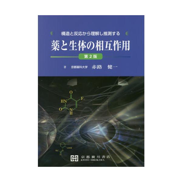 [Release date: August 28, 2019]赤路健一/著/薬と生体の相互作用 第2版、メディア：BOOK、発売日：2019/08、重量：340g、商品コード：NEOBK-2430497、JANコード/ISBNコード：978...