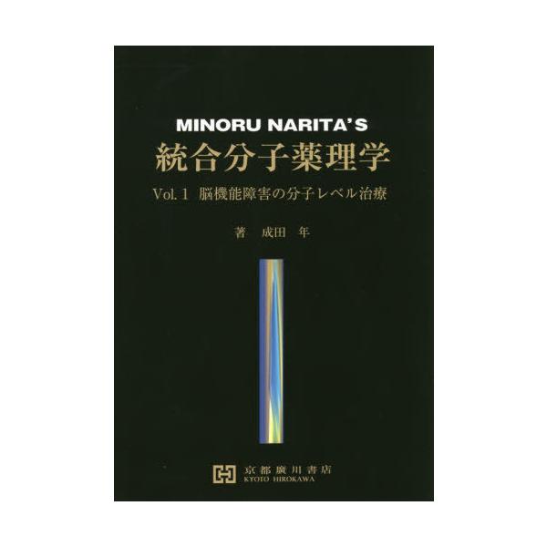 [Release date: September 28, 2019]成田年/著/統合分子薬理学   1、メディア：BOOK、発売日：2019/09、重量：340g、商品コード：NEOBK-2430500、JANコード/ISBNコード：978...